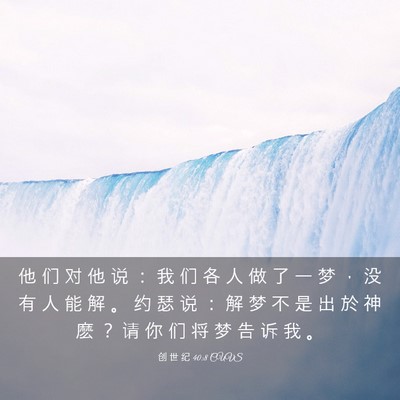 Picture 03 - 创 世 纪 40:8 CUVS - 他 们 对 他 说 ： 我 们 各 人 做 了 - Bible Verse Picture