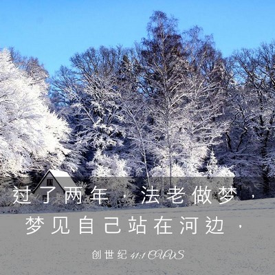 Picture 03 - 创 世 纪 41:1 CUVS - 过 了 两 年 ， 法 老 做 梦 ， 梦 见 - Bible Verse Picture
