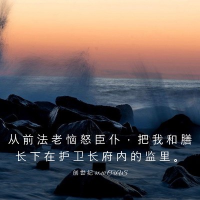 Picture 03 - 创 世 纪 41:10 CUVS - 从 前 法 老 恼 怒 臣 仆 ， 把 我 和 - Bible Verse Picture