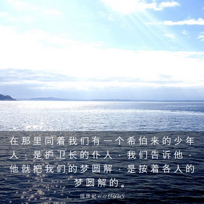 Picture 03 - 创 世 纪 41:12 CUVS - 在 那 里 同 着 我 们 有 一 个 希 伯 - Bible Verse Picture