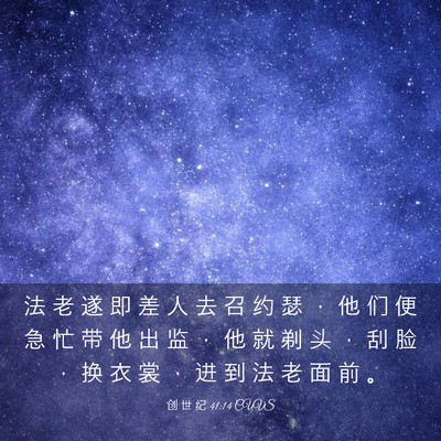 Picture 03 - 创 世 纪 41:14 CUVS - 法 老 遂 即 差 人 去 召 约 瑟 ， 他 - Bible Verse Picture
