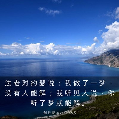Picture 03 - 创 世 纪 41:15 CUVS - 法 老 对 约 瑟 说 ： 我 做 了 一 梦 - Bible Verse Picture