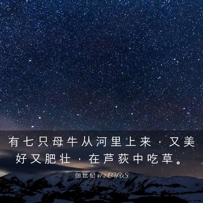 Picture 03 - 创 世 纪 41:2 CUVS - 有 七 只 母 牛 从 河 里 上 来 ， 又 - Bible Verse Picture