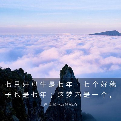 Picture 03 - 创 世 纪 41:26 CUVS - 七 只 好 母 牛 是 七 年 ， 七 个 好 - Bible Verse Picture