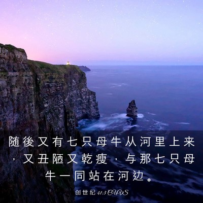 Picture 03 - 创 世 纪 41:3 CUVS - 随 後 又 有 七 只 母 牛 从 河 里 上 - Bible Verse Picture