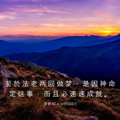 Picture 03 - 创 世 纪 41:32 CUVS - 至 於 法 老 两 回 做 梦 ， 是 因 神 - Bible Verse Picture