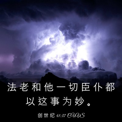Picture 03 - 创 世 纪 41:37 CUVS - 法 老 和 他 一 切 臣 仆 都 以 这 事 - Bible Verse Picture