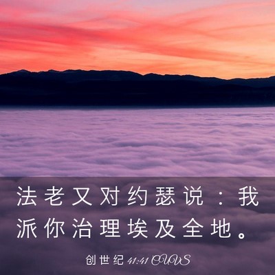 Picture 03 - 创 世 纪 41:41 CUVS - 法 老 又 对 约 瑟 说 ： 我 派 你 治 - Bible Verse Picture