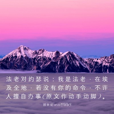 Picture 03 - 创 世 纪 41:44 CUVS - 法 老 对 约 瑟 说 ： 我 是 法 老 ， - Bible Verse Picture