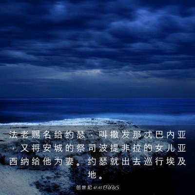 Picture 03 - 创 世 纪 41:45 CUVS - 法 老 赐 名 给 约 瑟 ， 叫 撒 发 那 - Bible Verse Picture