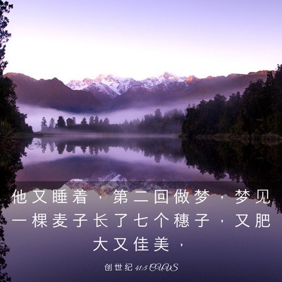 Picture 03 - 创 世 纪 41:5 CUVS - 他 又 睡 着 ， 第 二 回 做 梦 ， 梦 - Bible Verse Picture