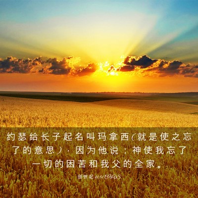Picture 03 - 创 世 纪 41:51 CUVS - 约 瑟 给 长 子 起 名 叫 玛 拿 西 ( 就 - Bible Verse Picture