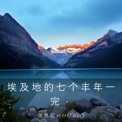 Picture 03 - 创 世 纪 41:53 CUVS - 埃 及 地 的 七 个 丰 年 一 完 - Bible Verse Picture