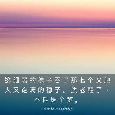 Picture 03 - 创 世 纪 41:7 CUVS - 这 细 弱 的 穗 子 吞 了 那 七 个 又 - Bible Verse Picture