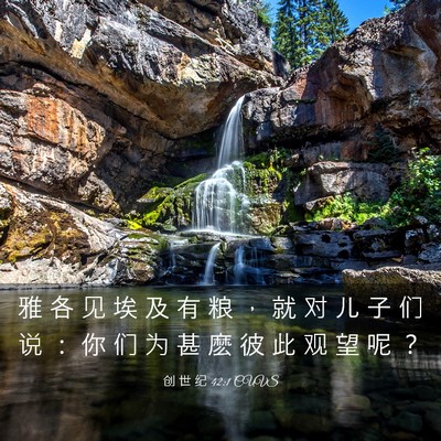 Picture 03 - 创 世 纪 42:1 CUVS - 雅 各 见 埃 及 有 粮 ， 就 对 儿 子 - Bible Verse Picture