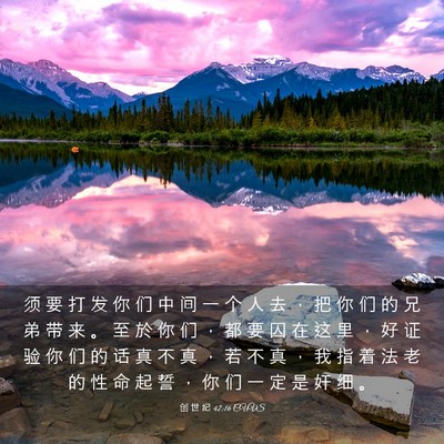 Picture 03 - 创 世 纪 42:16 CUVS - 须 要 打 发 你 们 中 间 一 个 人 去 - Bible Verse Picture