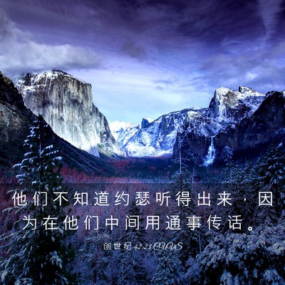 Picture 03 - 创 世 纪 42:23 CUVS - 他 们 不 知 道 约 瑟 听 得 出 来 ， - Bible Verse Picture