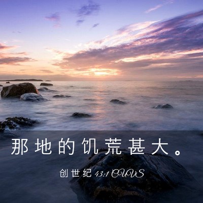 Picture 03 - 创 世 纪 43:1 CUVS - 那 地 的 饥 荒 甚 大 - Bible Verse Picture