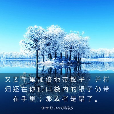 Picture 03 - 创 世 纪 43:12 CUVS - 又 要 手 里 加 倍 地 带 银 子 ， 并 - Bible Verse Picture