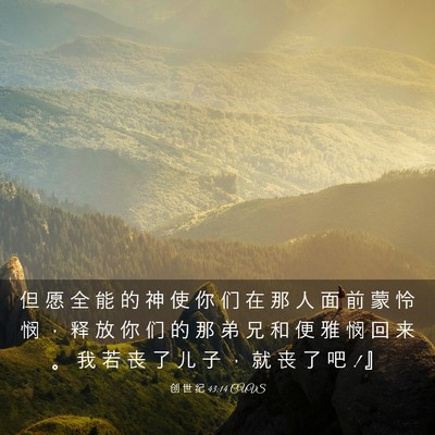 Picture 03 - 创 世 纪 43:14 CUVS - 但 愿 全 能 的 神 使 你 们 在 那 人 - Bible Verse Picture