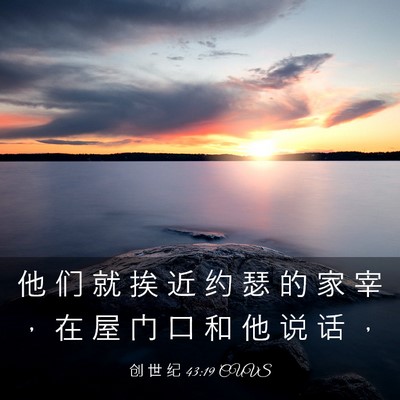 Picture 03 - 创 世 纪 43:19 CUVS - 他 们 就 挨 近 约 瑟 的 家 宰 ， 在 - Bible Verse Picture