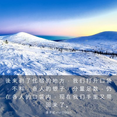 Picture 03 - 创 世 纪 43:21 CUVS - 後 来 到 了 住 宿 的 地 方 ， 我 们 - Bible Verse Picture