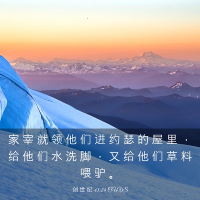 Picture 03 - 创 世 纪 43:24 CUVS - 家 宰 就 领 他 们 进 约 瑟 的 屋 里 - Bible Verse Picture