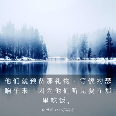 Picture 03 - 创 世 纪 43:25 CUVS - 他 们 就 预 备 那 礼 物 ， 等 候 约 - Bible Verse Picture