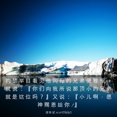 Picture 03 - 创 世 纪 43:29 CUVS - 约 瑟 举 目 看 见 他 同 母 的 兄 弟 - Bible Verse Picture