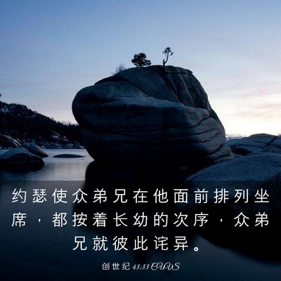 Picture 03 - 创 世 纪 43:33 CUVS - 约 瑟 使 众 弟 兄 在 他 面 前 排 列 - Bible Verse Picture