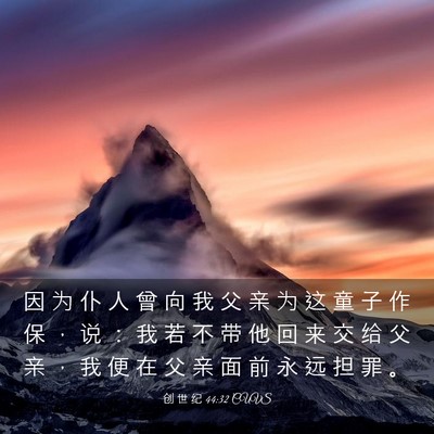 Picture 03 - 创 世 纪 44:32 CUVS - 因 为 仆 人 曾 向 我 父 亲 为 这 童 - Bible Verse Picture