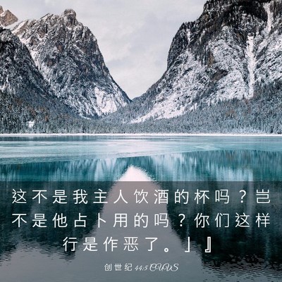 Picture 03 - 创 世 纪 44:5 CUVS - 这 不 是 我 主 人 饮 酒 的 杯 吗 ？ - Bible Verse Picture