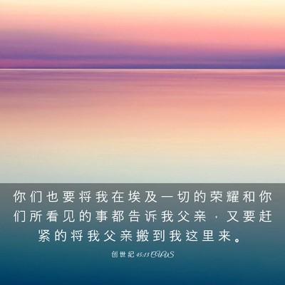 Picture 03 - 创 世 纪 45:13 CUVS - 你 们 也 要 将 我 在 埃 及 一 切 的 - Bible Verse Picture