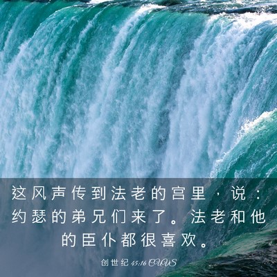 Picture 03 - 创 世 纪 45:16 CUVS - 这 风 声 传 到 法 老 的 宫 里 ， 说 - Bible Verse Picture