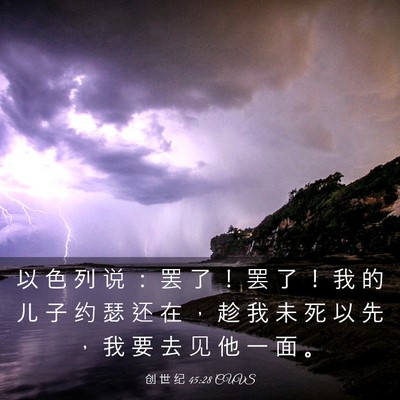 Picture 03 - 创 世 纪 45:28 CUVS - 以 色 列 说 ： 罢 了 ！ 罢 了 ！ 我 - Bible Verse Picture