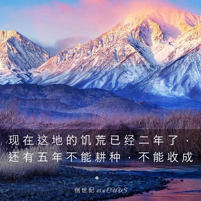 Picture 03 - 创 世 纪 45:6 CUVS - 现 在 这 地 的 饥 荒 已 经 二 年 了 - Bible Verse Picture