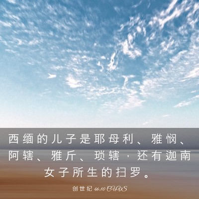 Picture 03 - 创 世 纪 46:10 CUVS - 西 缅 的 儿 子 是 耶 母 利 、 雅 悯 - Bible Verse Picture