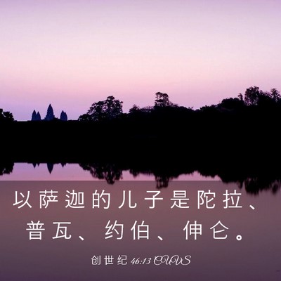 Picture 03 - 创 世 纪 46:13 CUVS - 以 萨 迦 的 儿 子 是 陀 拉 、 普 瓦 - Bible Verse Picture