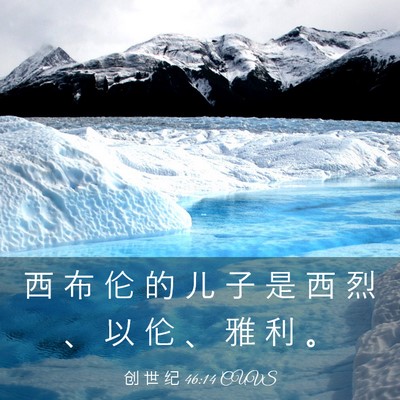 Picture 03 - 创 世 纪 46:14 CUVS - 西 布 伦 的 儿 子 是 西 烈 、 以 伦 - Bible Verse Picture