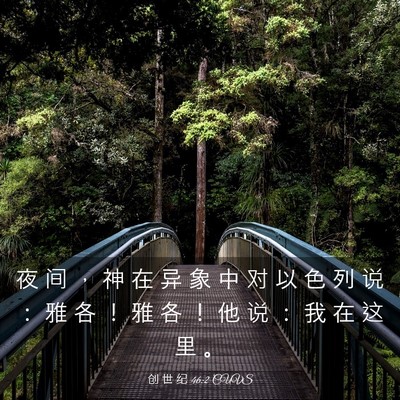 Picture 03 - 创 世 纪 46:2 CUVS - 夜 间 ， 神 在 异 象 中 对 以 色 列 - Bible Verse Picture