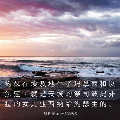 Picture 03 - 创 世 纪 46:20 CUVS - 约 瑟 在 埃 及 地 生 了 玛 拿 西 和 - Bible Verse Picture