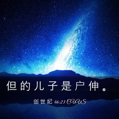 Picture 03 - 创 世 纪 46:23 CUVS - 但 的 儿 子 是 户 伸 - Bible Verse Picture