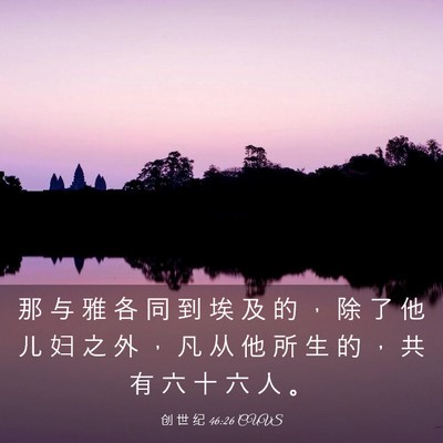 Picture 03 - 创 世 纪 46:26 CUVS - 那 与 雅 各 同 到 埃 及 的 ， 除 了 - Bible Verse Picture