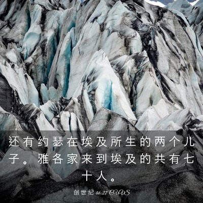 Picture 03 - 创 世 纪 46:27 CUVS - 还 有 约 瑟 在 埃 及 所 生 的 两 个 - Bible Verse Picture