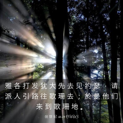 Picture 03 - 创 世 纪 46:28 CUVS - 雅 各 打 发 犹 大 先 去 见 约 瑟 ， - Bible Verse Picture