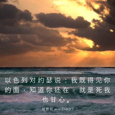 Picture 03 - 创 世 纪 46:30 CUVS - 以 色 列 对 约 瑟 说 ： 我 既 得 见 - Bible Verse Picture