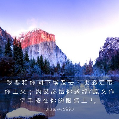 Picture 03 - 创 世 纪 46:4 CUVS - 我 要 和 你 同 下 埃 及 去 ， 也 必 - Bible Verse Picture
