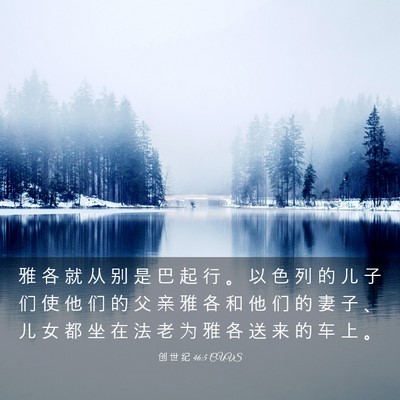 Picture 03 - 创 世 纪 46:5 CUVS - 雅 各 就 从 别 是 巴 起 行 。 以 色 - Bible Verse Picture