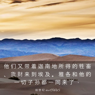 Picture 03 - 创 世 纪 46:6 CUVS - 他 们 又 带 着 迦 南 地 所 得 的 牲 - Bible Verse Picture