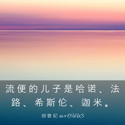 Picture 03 - 创 世 纪 46:9 CUVS - 流 便 的 儿 子 是 哈 诺 、 法 路 、 - Bible Verse Picture